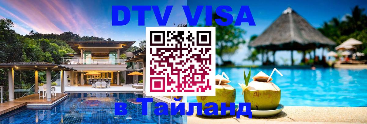 DTV виза Тайланд 