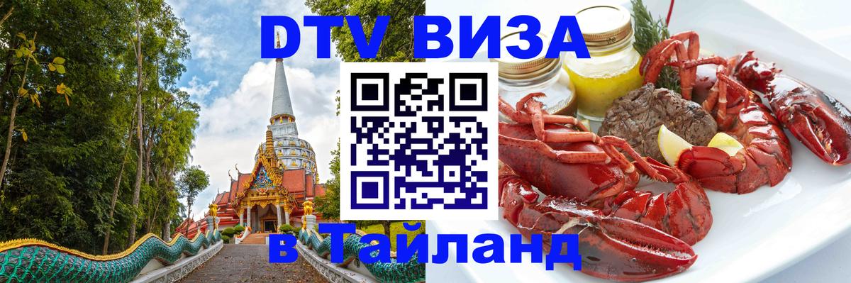 DTV (ДТВ) visa Таиланд 